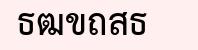 พิมพ์ตัวอักษรที่แสดงในรูปภาพ
