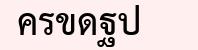 พิมพ์ตัวอักษรที่แสดงในรูปภาพ