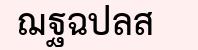 พิมพ์ตัวอักษรที่แสดงในรูปภาพ